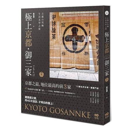 【電子書】極上京都‧御三家：古都的究極生活美學之旅 | 拾書所