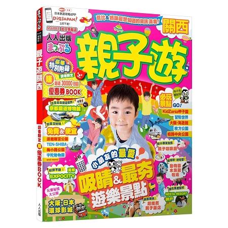 【電子書】親子遊關西：MM哈日情報誌系列6 | 拾書所