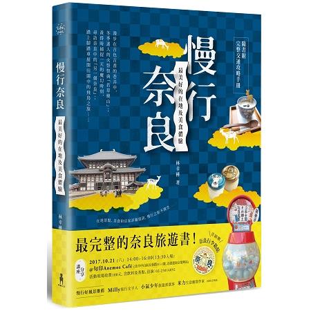 慢行奈良：最美好的在地及美食體驗 (隨書附完整交通攻略手冊)