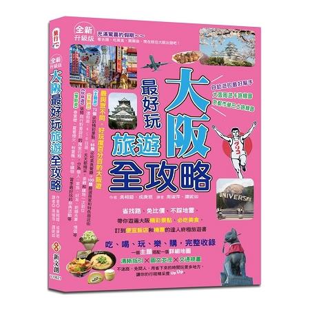 大阪最好玩旅遊全攻略【全新升級版】 | 拾書所