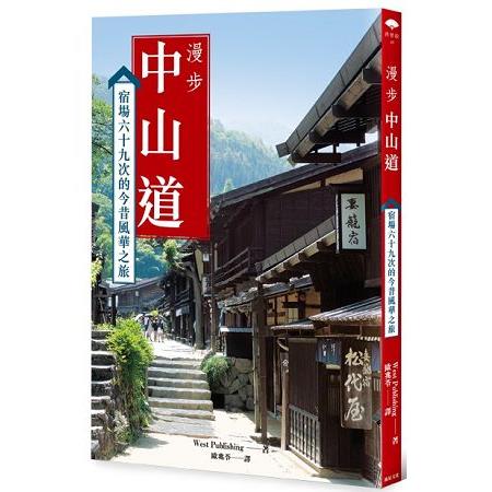 漫步中山道：宿場六十九次的今昔風華之旅 | 拾書所