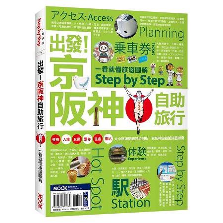 出發！京阪神自助旅行：一看就懂旅遊圖解 Step by Step | 拾書所
