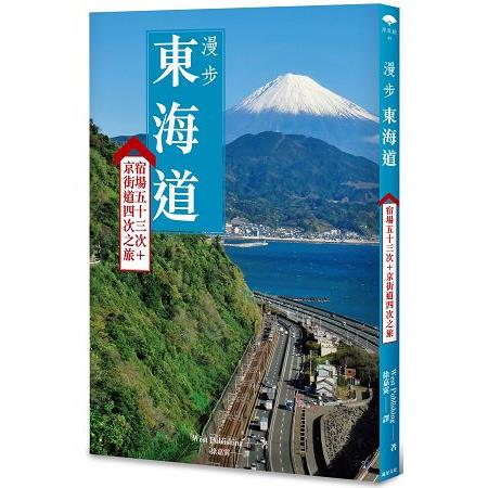 漫步東海道：宿場五十三次＋京街道四次之旅 | 拾書所