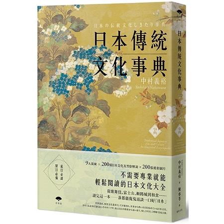 日本傳統文化事典 | 拾書所