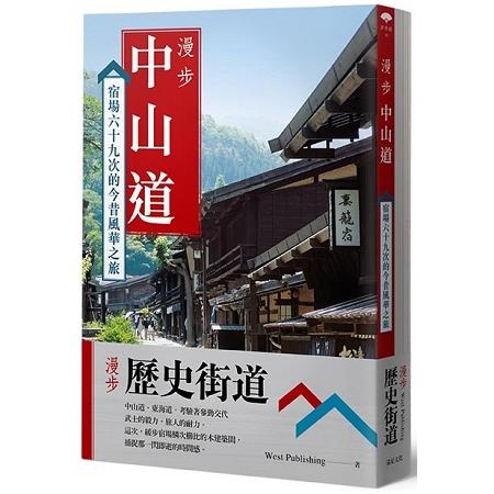 漫步歷史街道套書：漫步中山道＋漫步東海道 | 拾書所