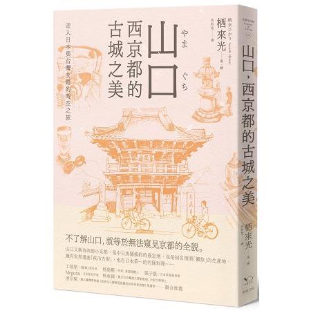 山口，西京都的古城之美：走入日本與台灣交錯的時空之旅 | 拾書所