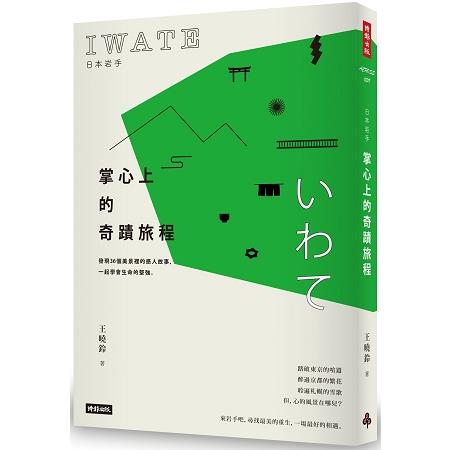 日本岩手，掌心上的奇蹟旅程：發現36個美景裡的感人故事，一起學會生命的堅強