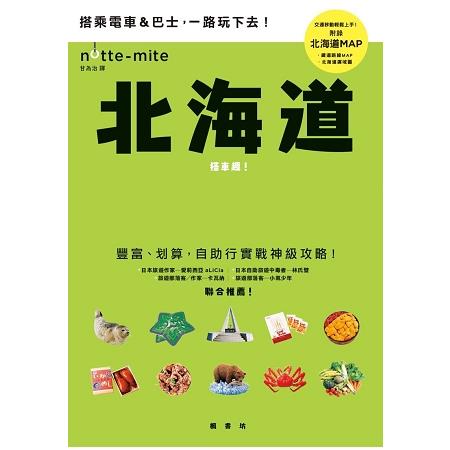 北海道搭車趣！日本自助行神級指南 | 拾書所