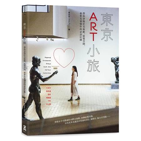 東京ART小旅：帶你穿梭於美術館、展覽空間，彙整美感爆炸的必訪店鋪 | 拾書所