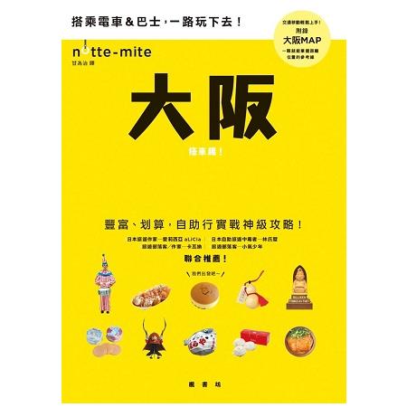 大阪搭車趣！日本自助行神級指南 | 拾書所