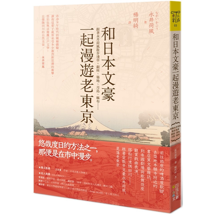 和日本文豪一起漫遊老東京 | 拾書所