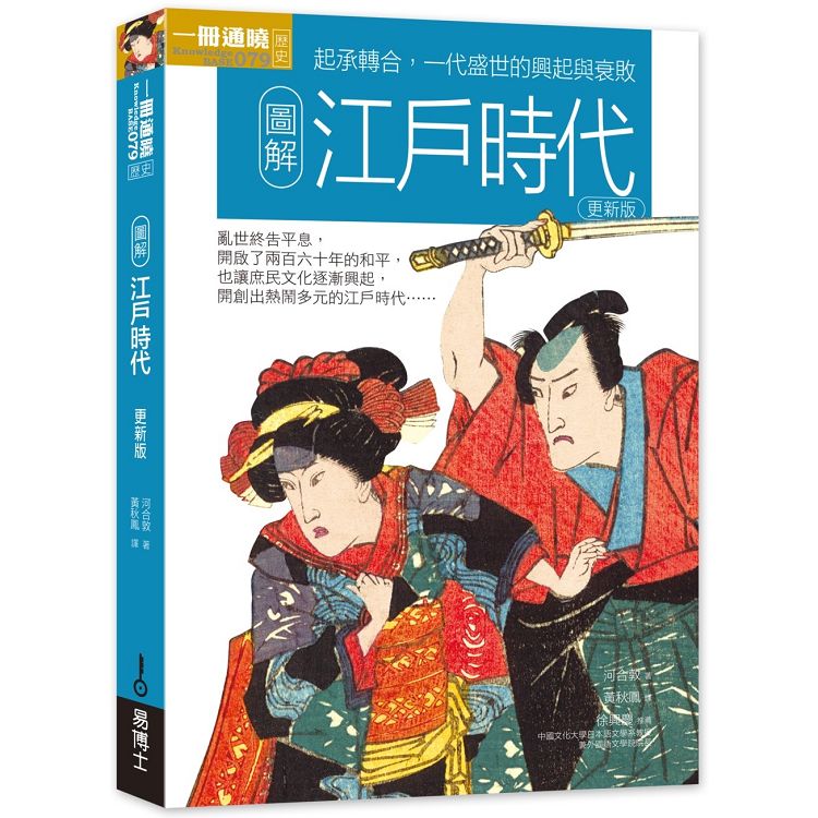 【電子書】圖解江戶時代 更新版 | 拾書所