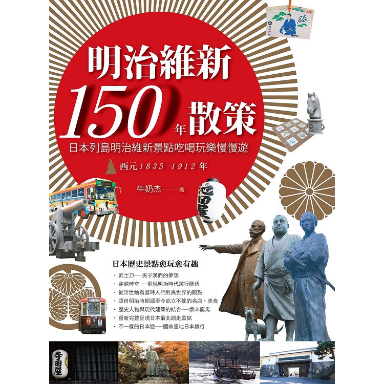 明治維新150年散策-日本列島明治維新景點吃喝玩樂慢慢遊 西元1835-1912年西元1835-1912年