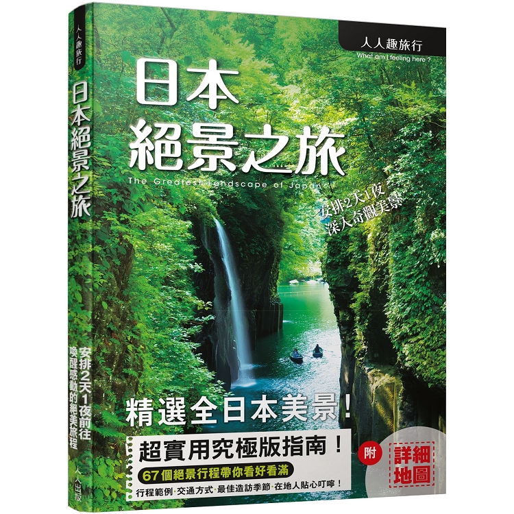 日本絕景之旅 | 拾書所