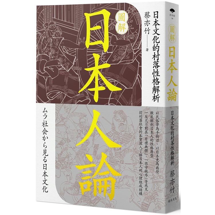 圖解日本人論：日本文化的村落性格解析