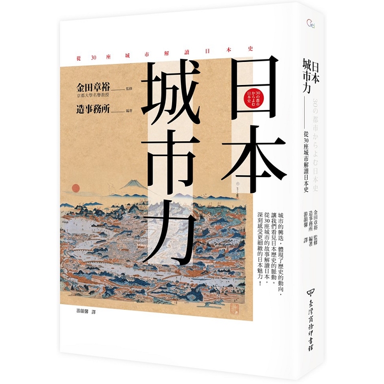 日本．城市力：從30座城市解讀日本史