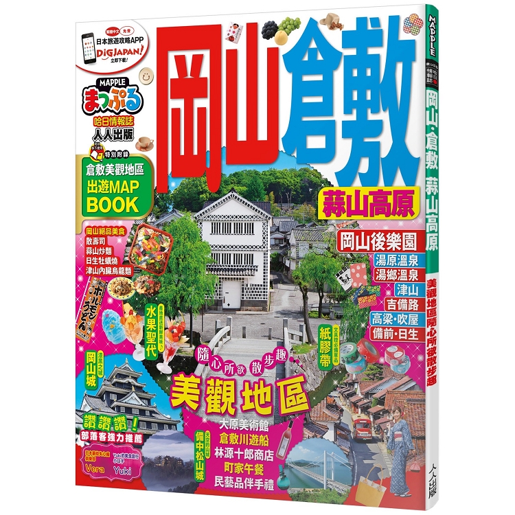 【電子書】岡山‧倉敷 蒜山高原：MM哈日情報誌系列9 | 拾書所