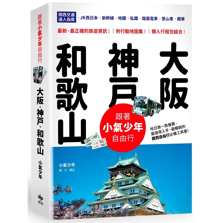 跟著小氣少年自由行 大阪‧神戶‧和歌山：關西交通達人指南JR西日本 | 新幹線 | 地鐵 | 私鐵 | | 拾書所