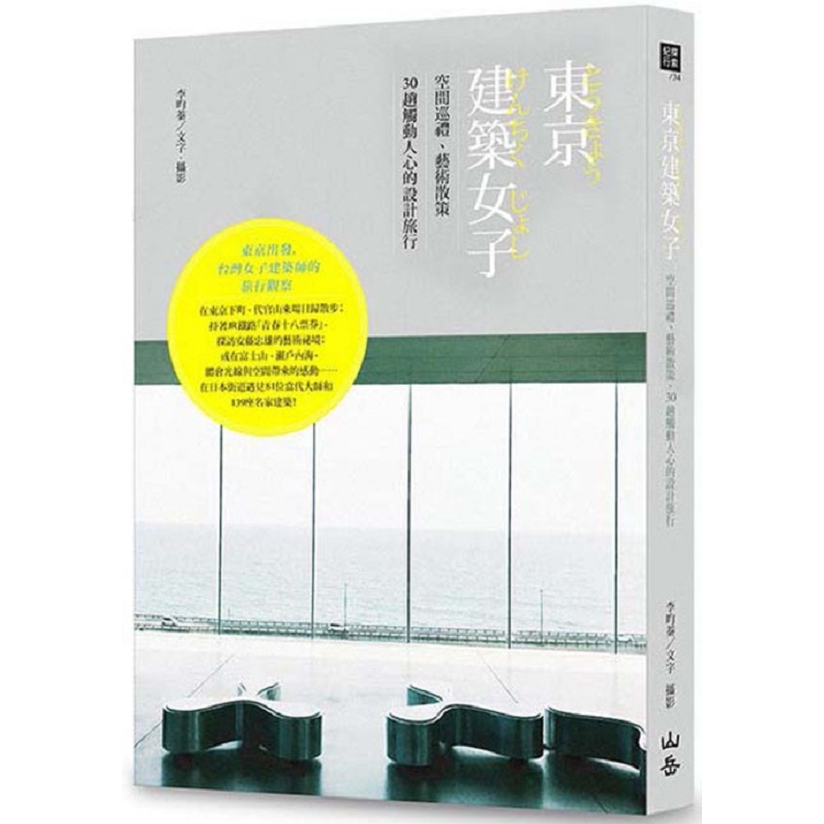 東京建築女子：空間巡禮、藝術散策，30趟觸動人心的設計旅行