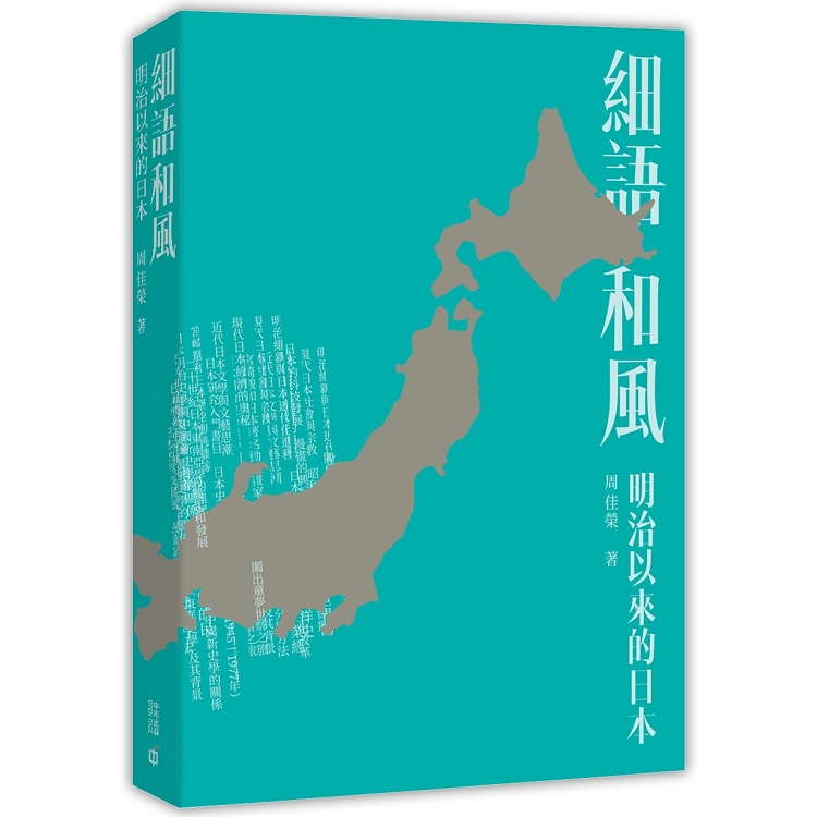 細語和風：明治以來的日本 | 拾書所