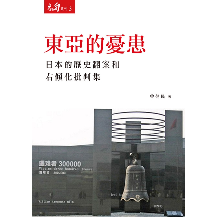 東亞的憂患：日本的歷史翻案和右傾化批判集 | 拾書所