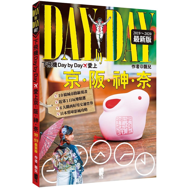 下飛機Day by Day，愛上京阪神奈（2019~2020年最新版）