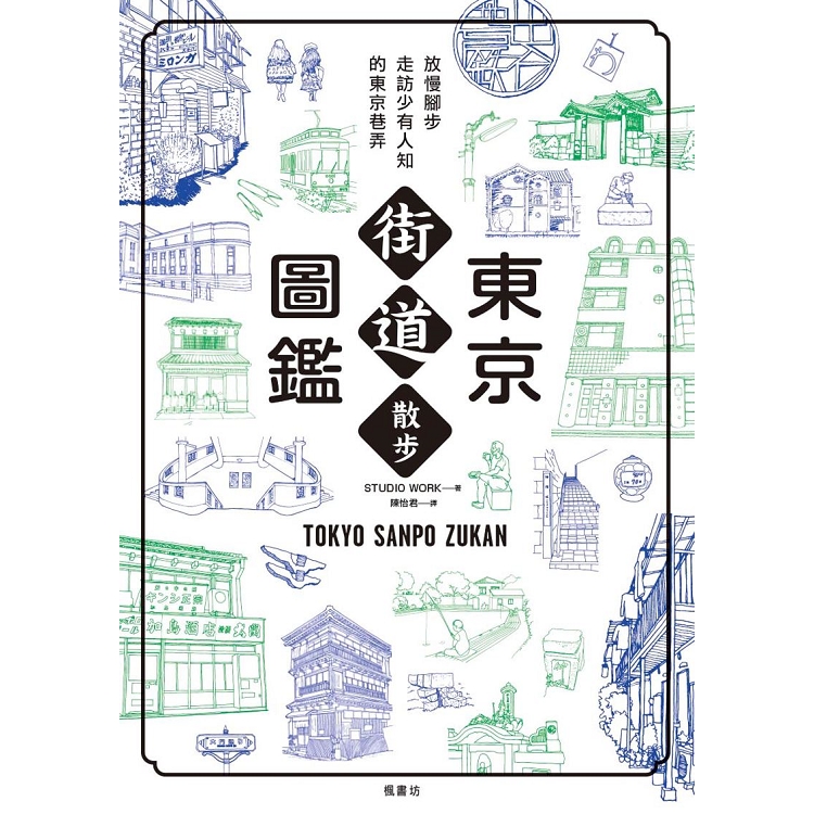 東京街道散步圖鑑：少為人知，結合建築、歷史、地形，值得細細品味的城市散步路線25選 | 拾書所