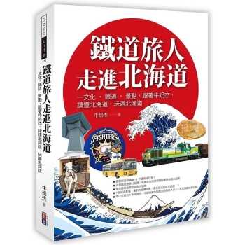 鐵道旅人走進北海道：歷史.文化.鐵道.北國，跟著牛奶杰，讀懂北海道，玩遍北海道