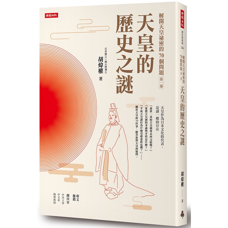 【電子書】解開天皇祕密的70個問題第一部 | 拾書所