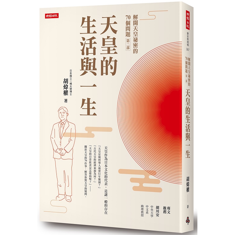 【電子書】解開天皇祕密的70個問題 第二部 | 拾書所