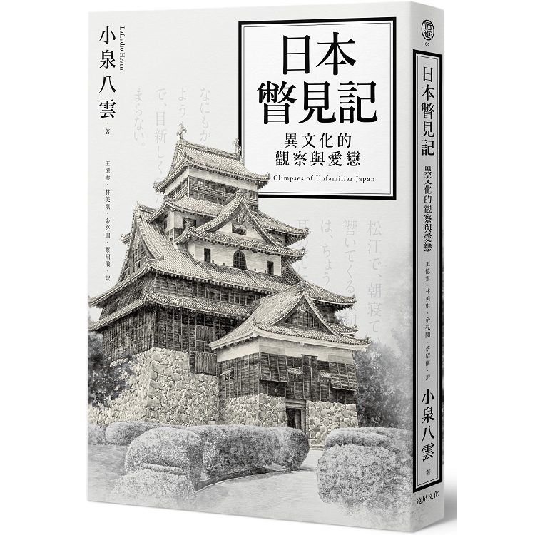 日本瞥見記：異文化的觀察與愛戀 | 拾書所