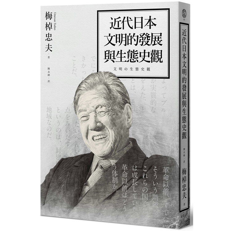 近代日本文明的發展與生態史觀 | 拾書所