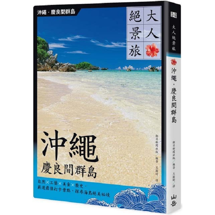 大人絕景旅 沖繩．慶良間群島：自然×工藝×美食×歷史，嚴選最佳打卡景點，探尋海島絕美祕境