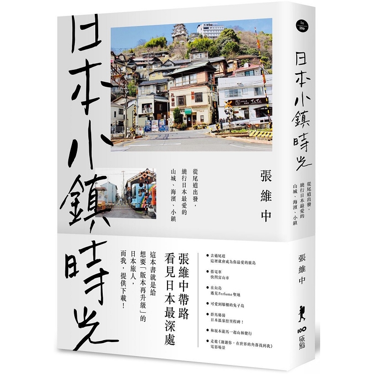 日本小鎮時光：從尾道出發，繞行日本最愛的山城、海濱、小鎮 | 拾書所