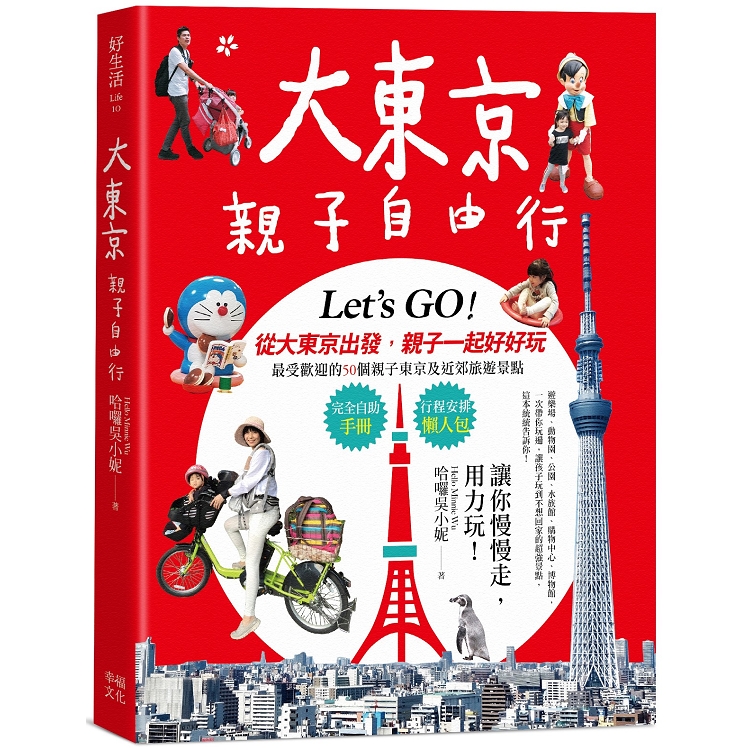 大東京親子自由行：10大超人氣主題樂園ｘ７大孩子最愛的動物天地ｘ３大雨天也不怕室內樂園ｘ４大充滿夢幻 | 拾書所