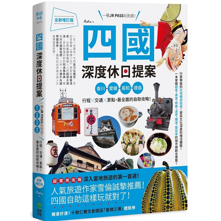 四國，深度休日提案：一張JR PASS玩到底！香川、愛媛、高知、德島，行程╳交通╳景點，最全面的自助攻略