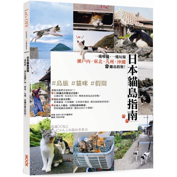 日本貓島指南：一邊吸貓，一邊玩遍瀨戶內.東北.九州.沖繩的離島假期！