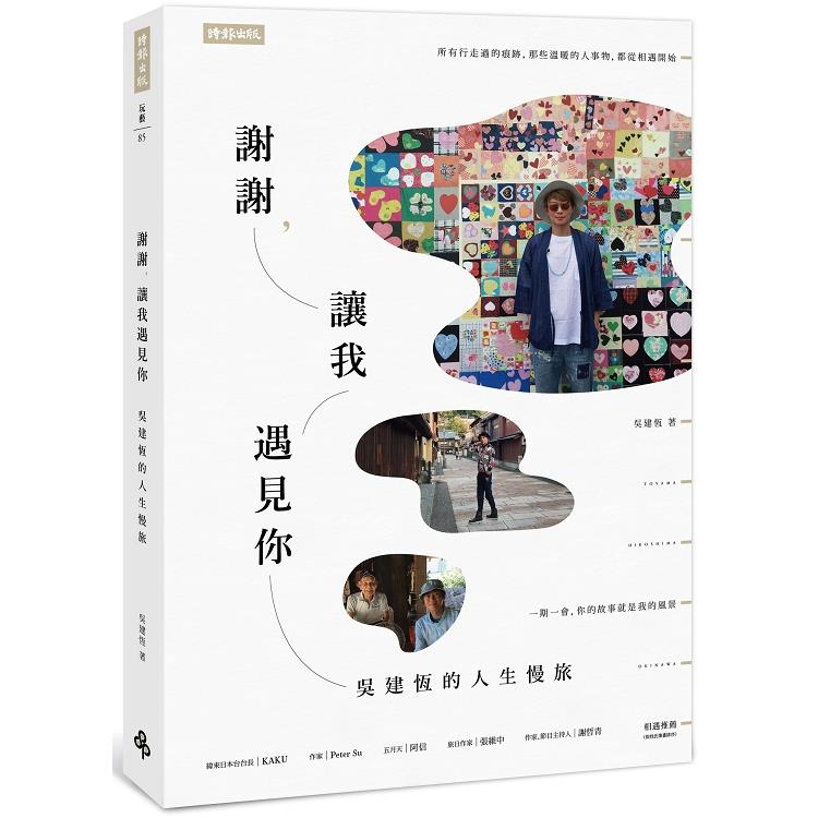 【電子書】謝謝，讓我遇見你 | 拾書所