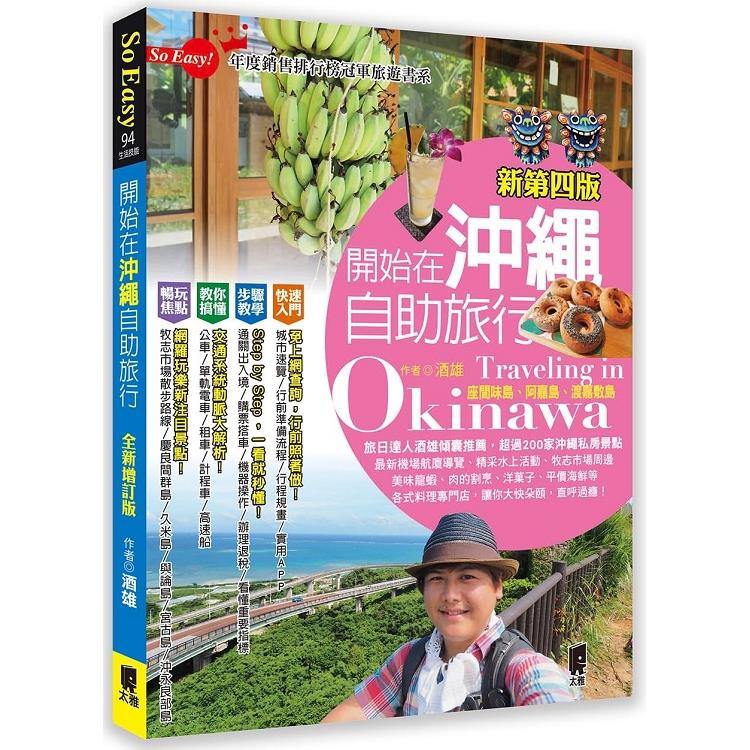 開始在沖繩自助旅行(新第四版)