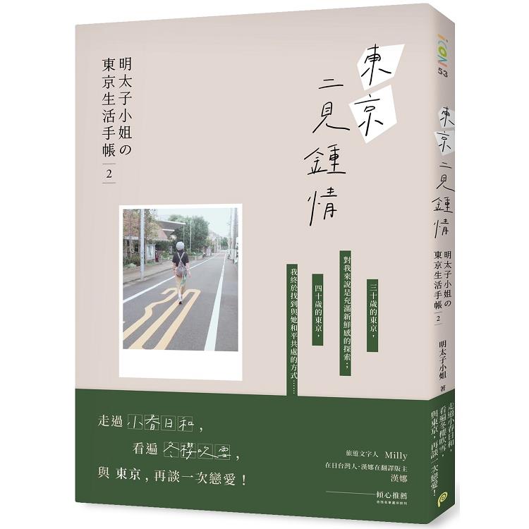 東京二見鍾情：明太子小姐的東京生活手帳 2