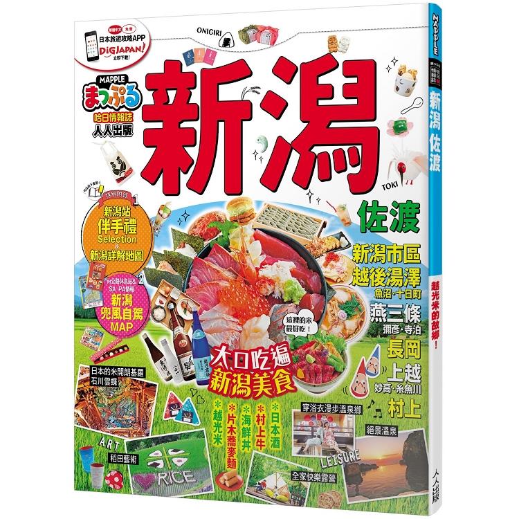 新潟.佐渡：MM哈日情報誌系列33