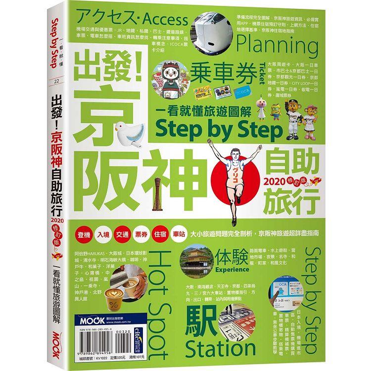 出發！京阪神自助旅行：一看就懂旅遊圖解Step by Step 2020 | 拾書所