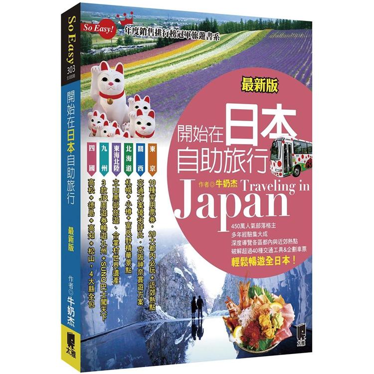 開始在日本自助旅行（最新版） | 拾書所