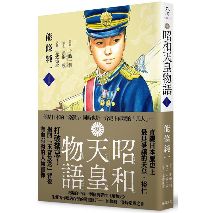 昭和天皇物語（1） | 拾書所