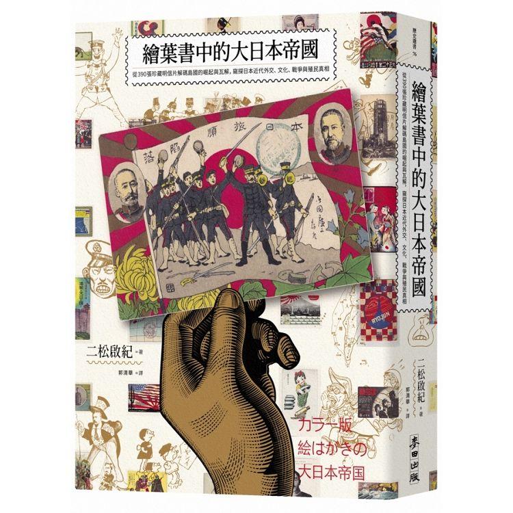 繪葉書中的大日本帝國：從390張珍藏明信片解碼島國的崛起與瓦解，窺探日本近代外交、文化、戰爭與殖