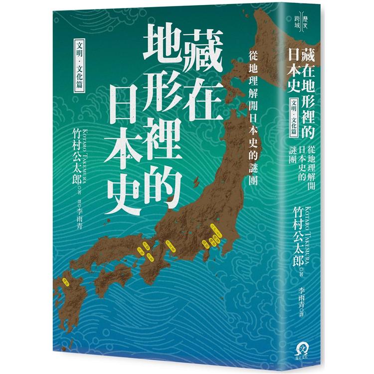 藏在地形裡的日本史(文明．文化篇)：從地理解開日本史的謎團