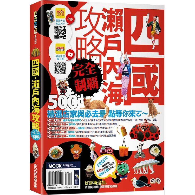 【電子書】四國．瀨戶內海攻略完全制霸 | 拾書所