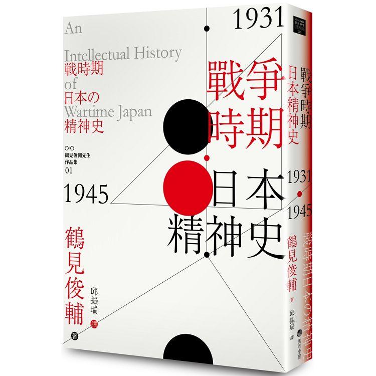 戰爭時期日本精神史 1931-1945年