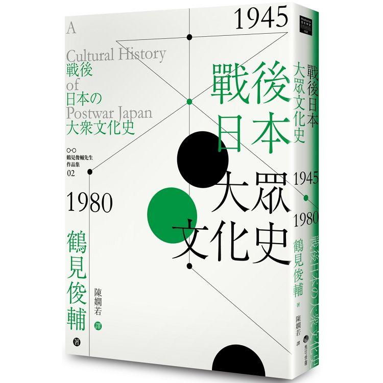 戰後日本大眾文化史1945-1980年