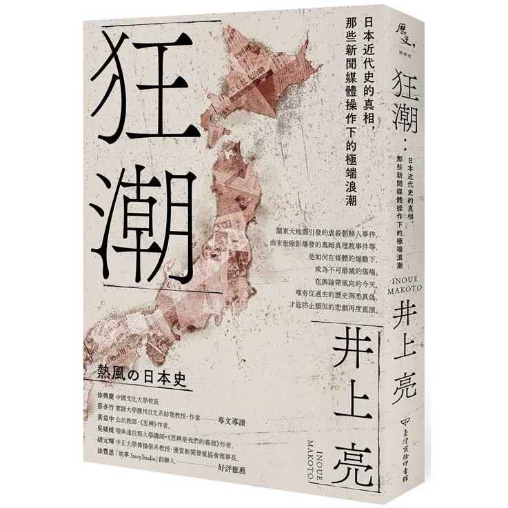 狂潮：日本近代史的真相，那些新聞媒體操作下的極端浪潮